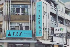 128服飾-斗南店