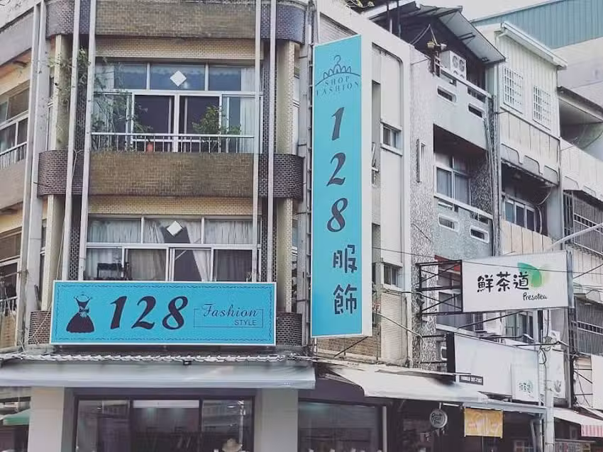 128服飾-斗南店