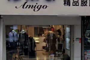 阿米哥 精品服飾