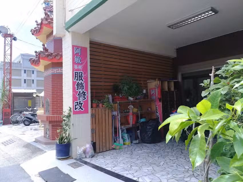 阿敏服飾修改(安平修改衣服)