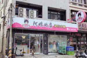 阿娘的店