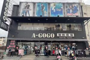 Agogo服飾廣場