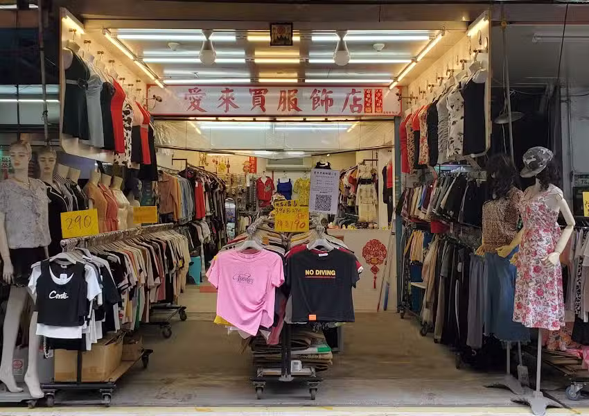 愛來買服飾店