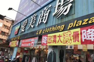 愛美服飾商場（附設加大尺碼）