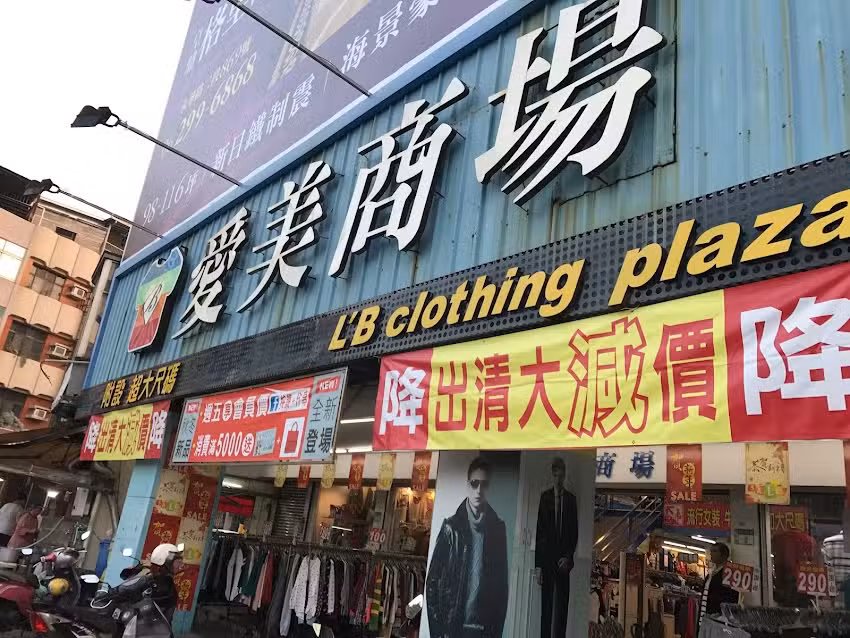 愛美服飾商場（附設加大尺碼）