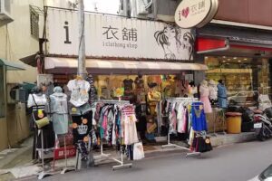 愛衣舖-i love衣舖