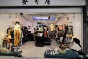 安可屋服飾店