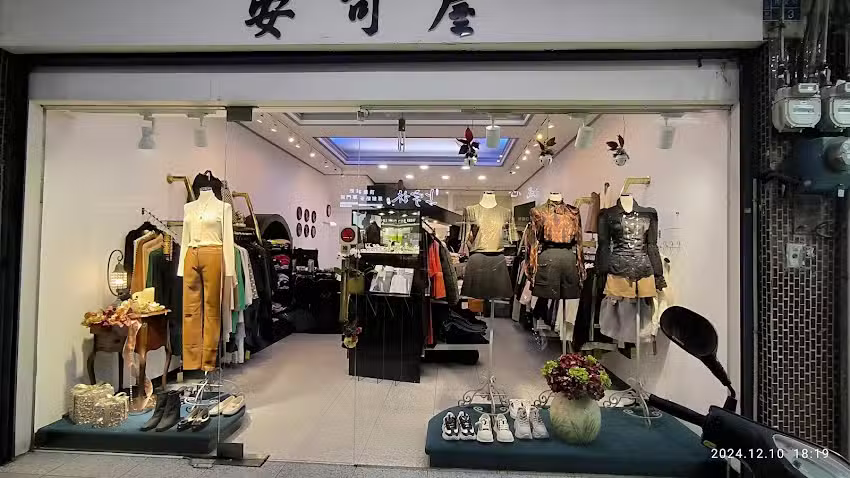 安可屋服飾店