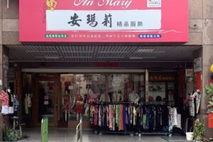 安瑪莉精品服飾