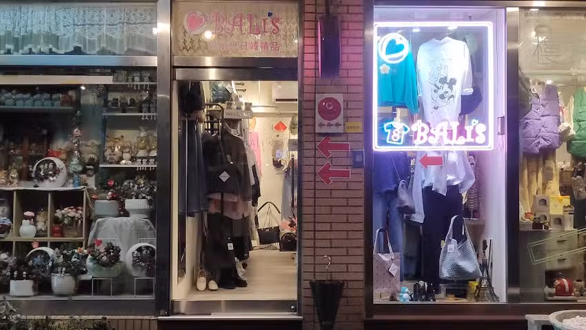 巴丽思精品服飾(BALi&rsquo;s)