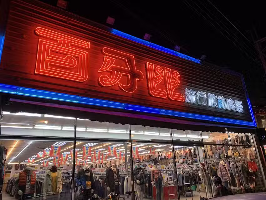 百分比流行服飾廣場