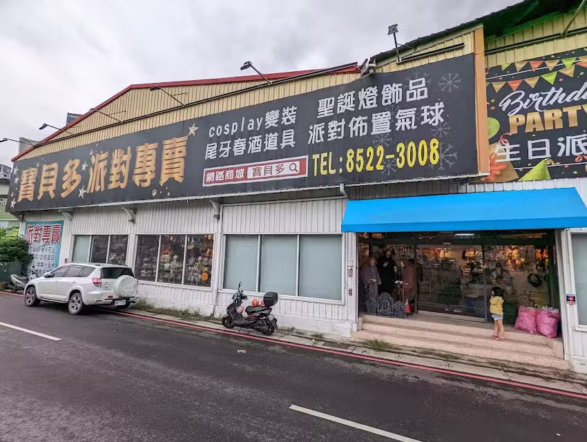 寶貝多節慶派對