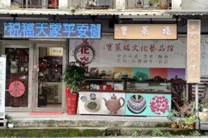 寶萊福文化藝品館