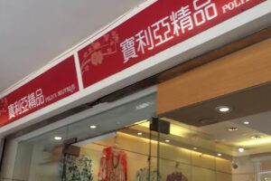 寶利亞精品服飾 (Poliya Boutique)