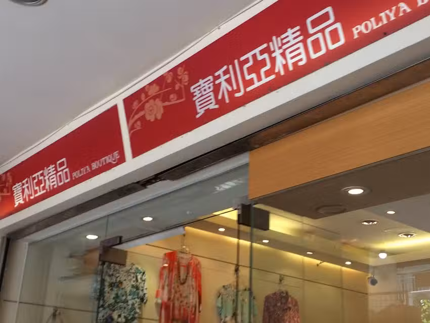 寶利亞精品服飾 (Poliya Boutique)