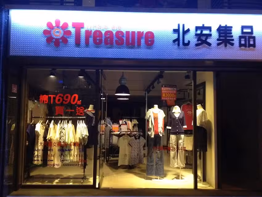 北安集品寧波店