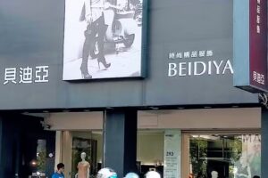 貝迪亞時尚精品服飾店