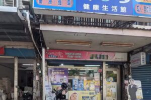 貝多健康生活館