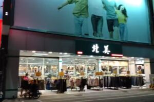北美服飾