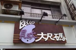 貝歐大尺碼女裝(桃園店)