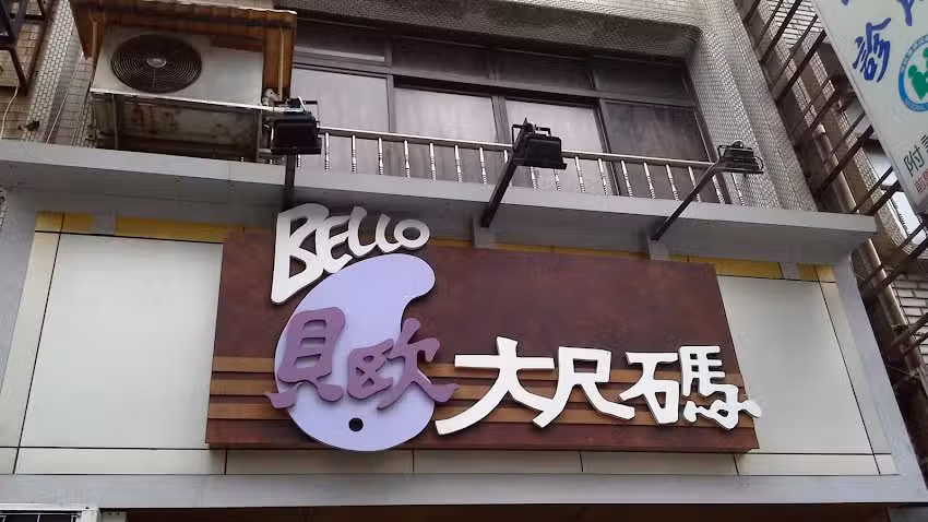 貝歐大尺碼女裝(桃園店)