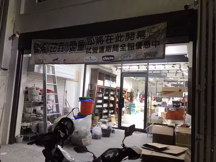 璧瑤嬰童生活精品 -竹南門市（以遷移至中山路45號）