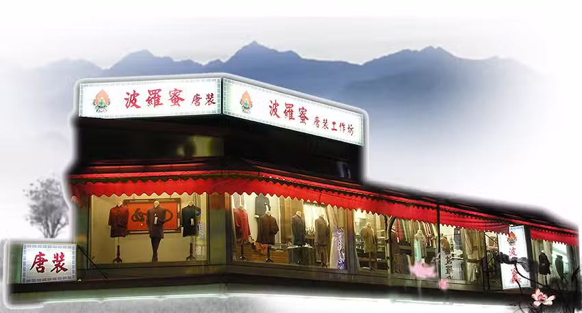 波羅蜜唐裝工作坊(台灣製造) (推薦復古唐裝、手工質感 中國風)