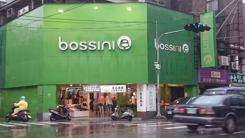 bossini 苗栗頭份