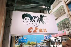 C2童裝
