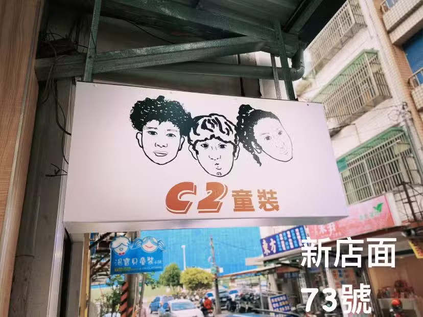 C2童裝
