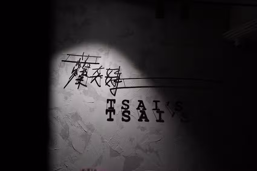 蔡大妹TSAI&rsquo;s 裕豐店
