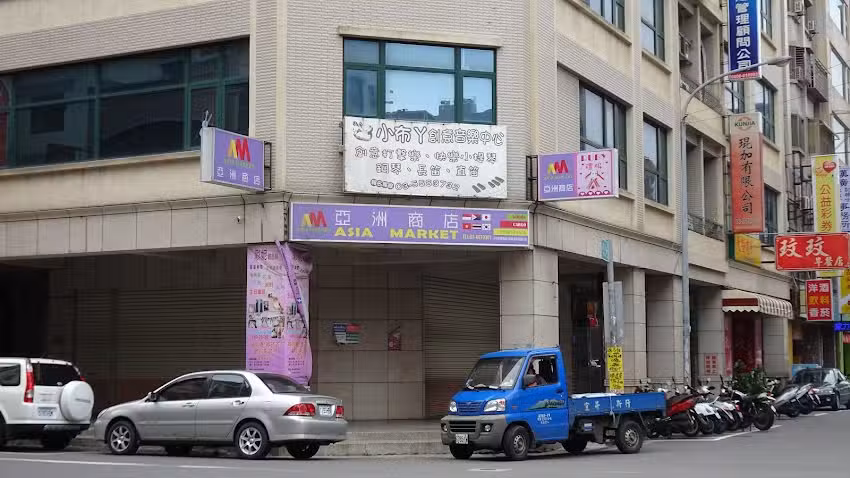 彩妮精品屋(Ruby Shop) / 亞洲商店(Asia Mart)