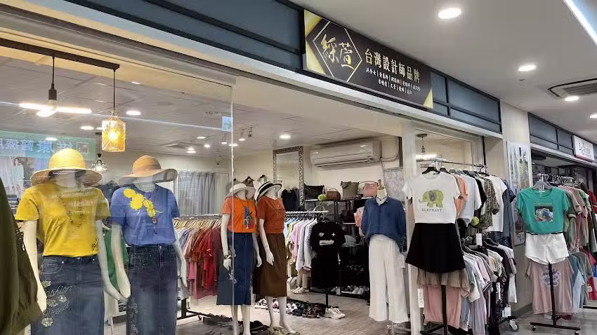 綵萱 服飾館 設計師女裝