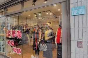 草莓園精品服飾