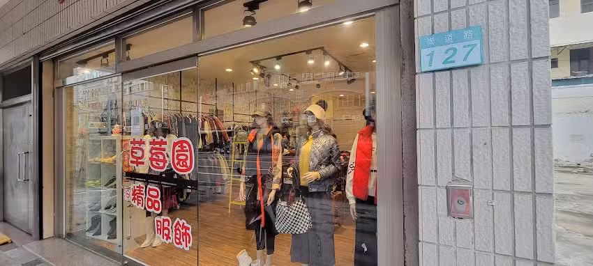 草莓園精品服飾