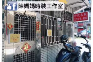 陳媽媽時裝工作室【衣服修改服飾訂做】林口龜山新莊五股修改衣服訂做服飾推薦首選國中國小學校車名牌縫名牌
