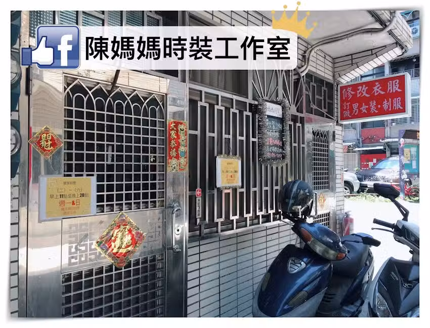 陳媽媽時裝工作室【衣服修改服飾訂做】林口龜山新莊五股修改衣服訂做服飾推薦首選國中國小學校車名牌縫名牌