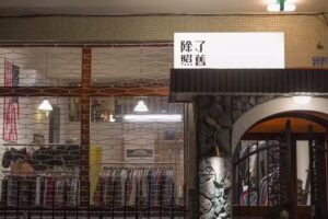 除了 照舊 咖啡 古著 選物 改製 select / trendy / vintage / coffee