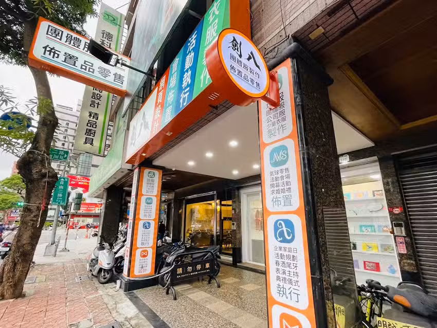 創八-自由門市(團體服製作|班服製作|公司服製作|活動佈置|活動規劃執行|網頁設計)