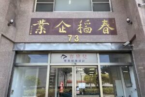 春稻制服 (春稻企業股份有限公司)