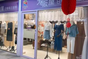 大阪屋日韓精品服飾 (新永和市場店)