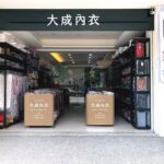 大成內衣批發公司