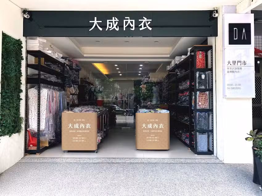 大成內衣批發公司