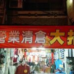 大東精品服飾店