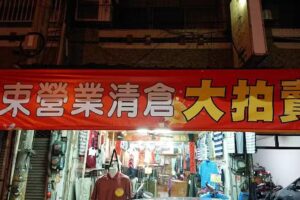 大東精品服飾店