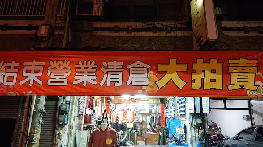 大東精品服飾店