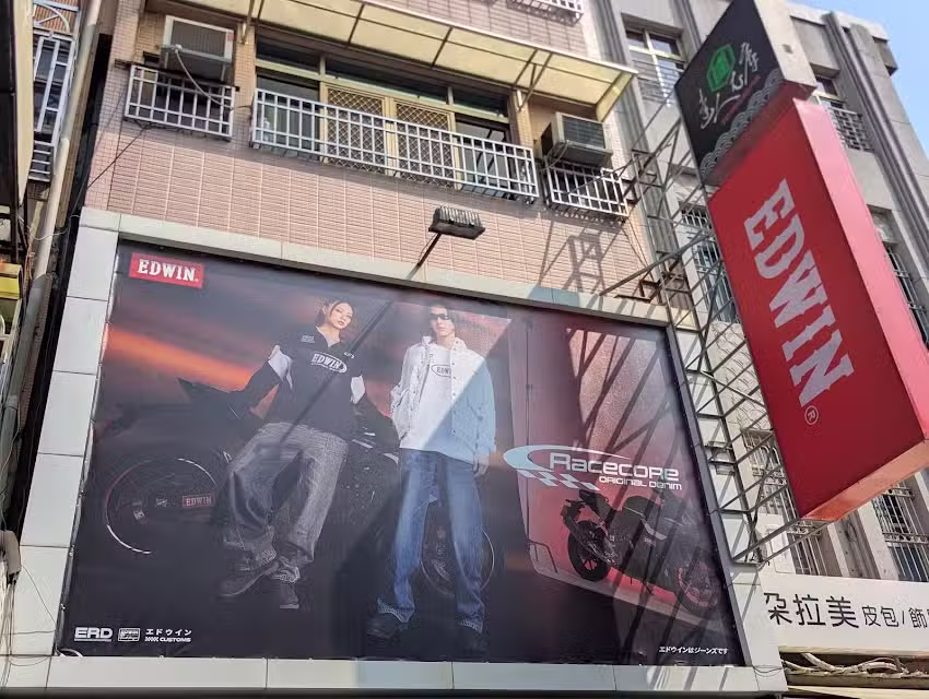 達人衣庫牛仔服飾
