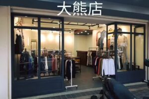 大熊店