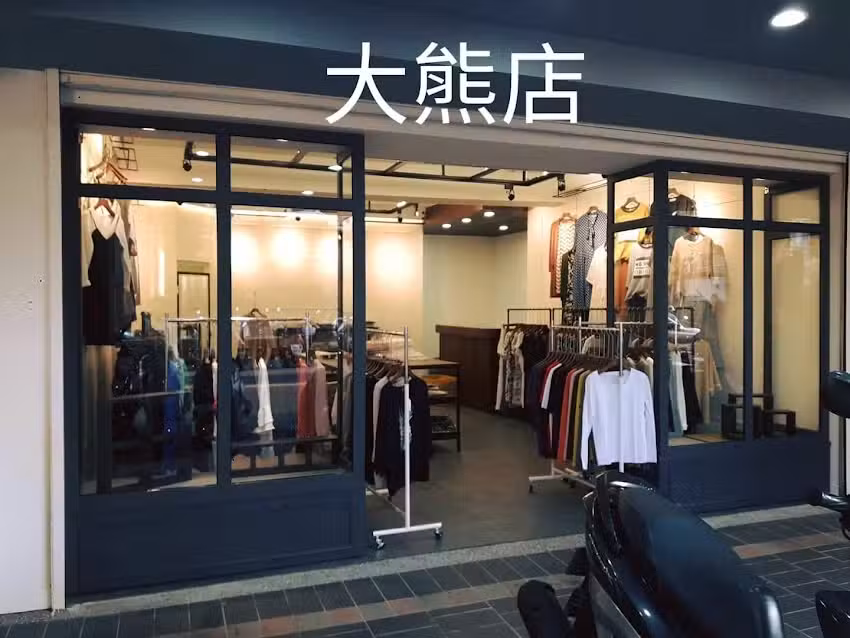 大熊店