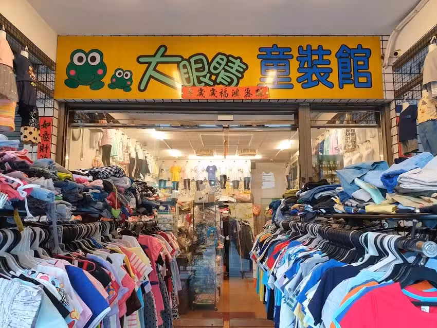 大眼睛童裝館